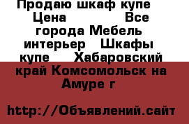 Продаю шкаф купе  › Цена ­ 50 000 - Все города Мебель, интерьер » Шкафы, купе   . Хабаровский край,Комсомольск-на-Амуре г.